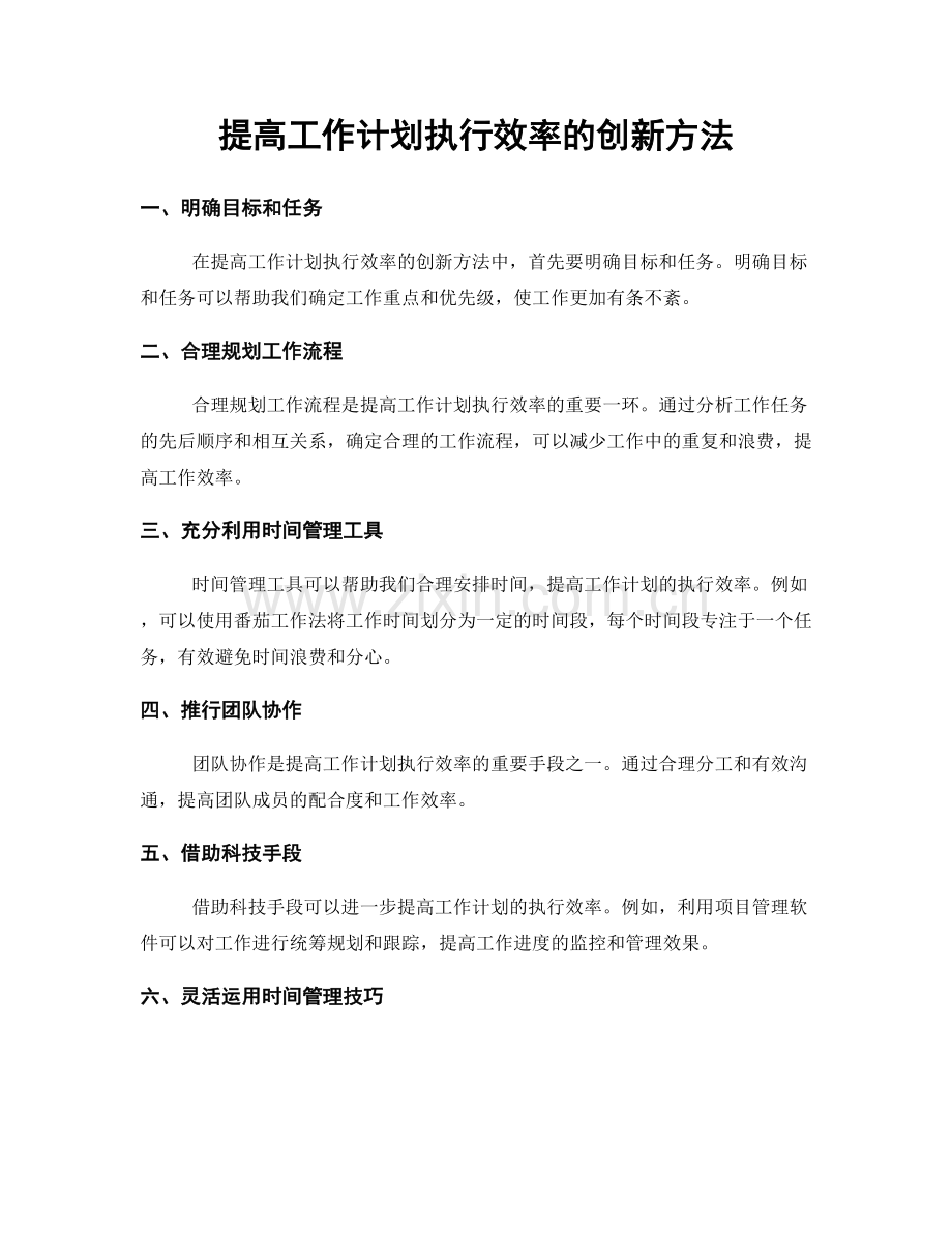提高工作计划执行效率的创新方法.docx_第1页