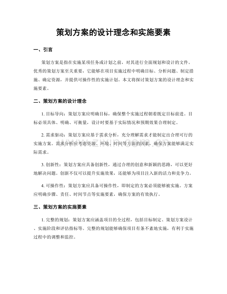 策划方案的设计理念和实施要素.docx_第1页