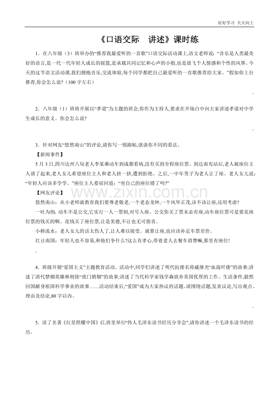 八年级初二上册语文部编版课时练第一单元口语交际《讲述》(试卷+答案版).docx_第1页