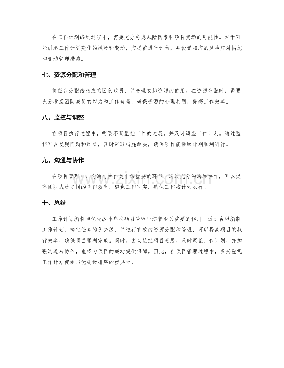 项目管理中的工作计划编制与优先级排序.docx_第2页