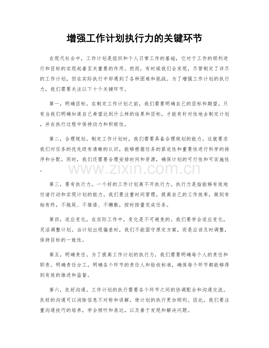 增强工作计划执行力的关键环节.docx_第1页
