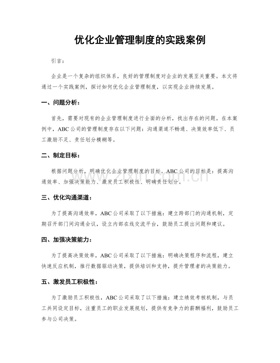 优化企业管理制度的实践案例.docx_第1页