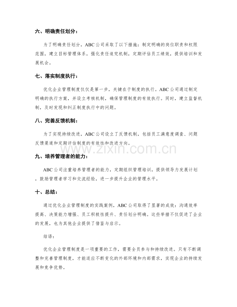 优化企业管理制度的实践案例.docx_第2页