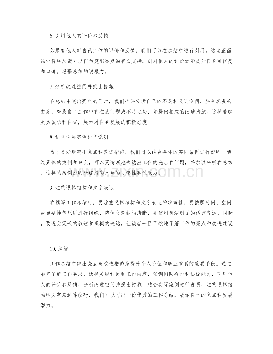 工作总结中突出亮点与改进措施的技巧.docx_第2页