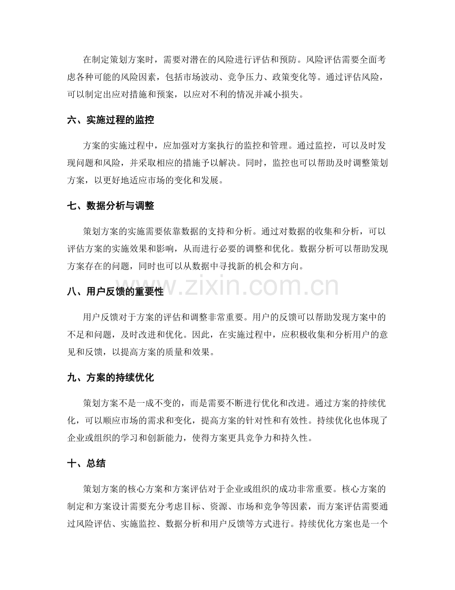 策划方案的核心方案和方案评估.docx_第2页