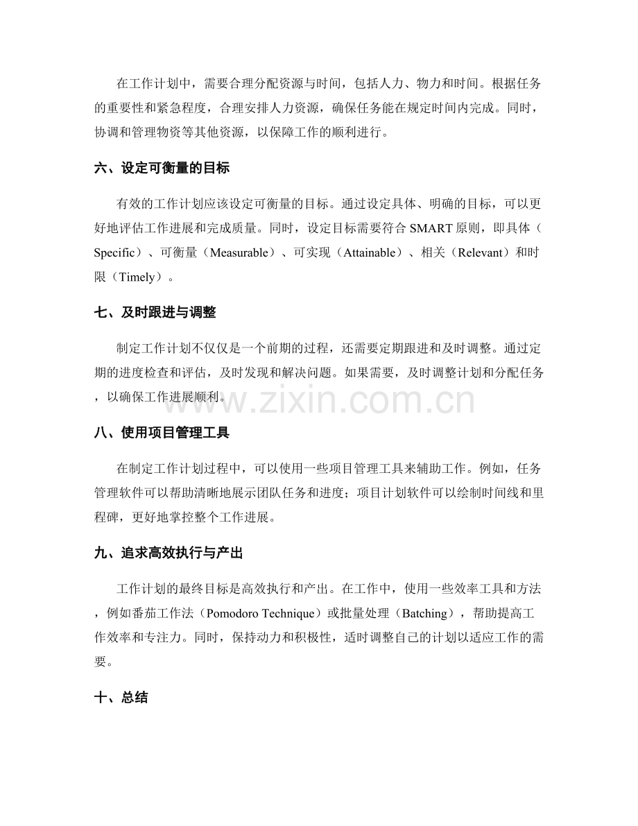 制定有效工作计划的实用技巧与工具.docx_第2页