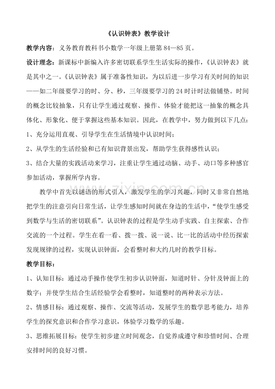 《认识钟表》教案.pdf_第1页