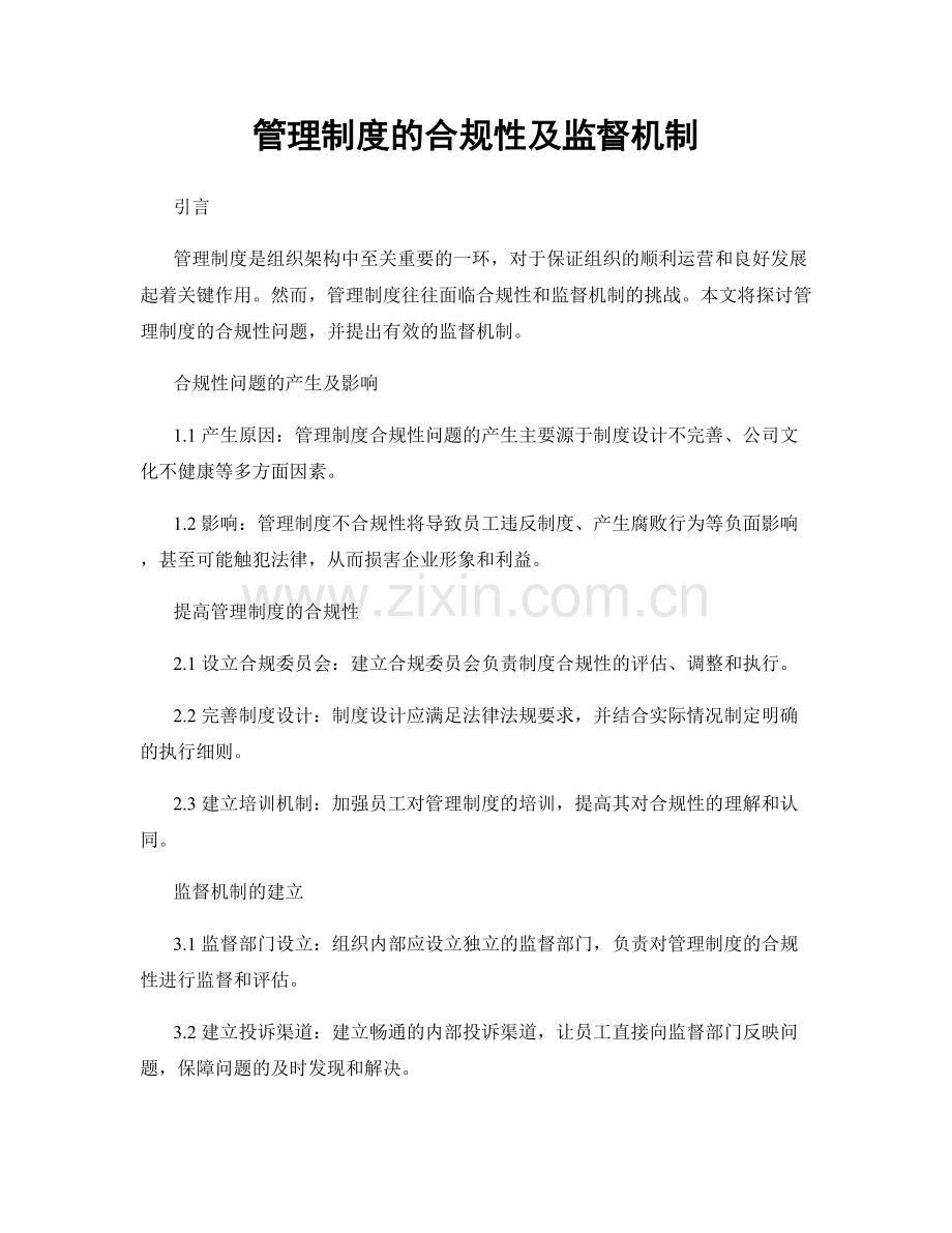 管理制度的合规性及监督机制.docx_第1页