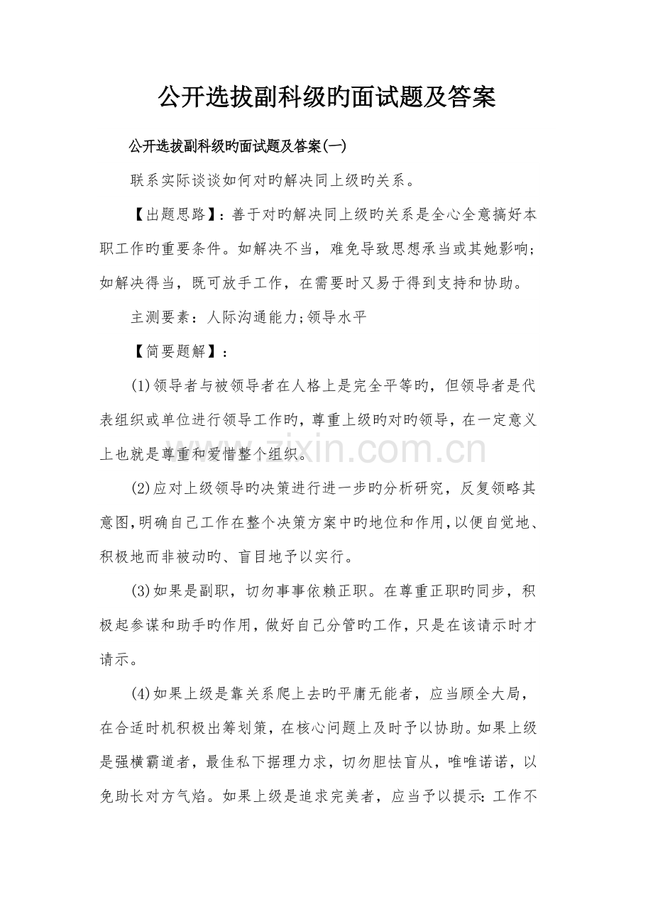 2022年公开选拔副科级的面试题及答案.docx_第1页