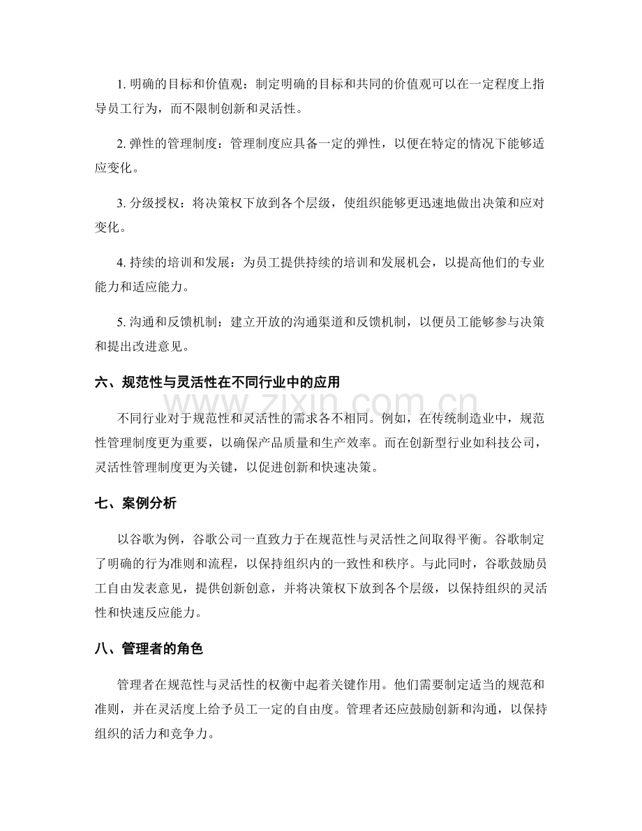 管理制度的规范性与灵活性的权衡.docx_第2页
