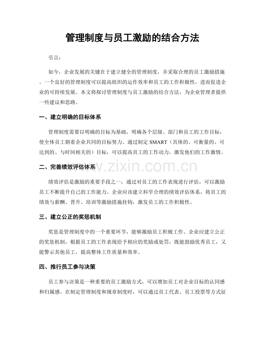 管理制度与员工激励的结合方法.docx_第1页