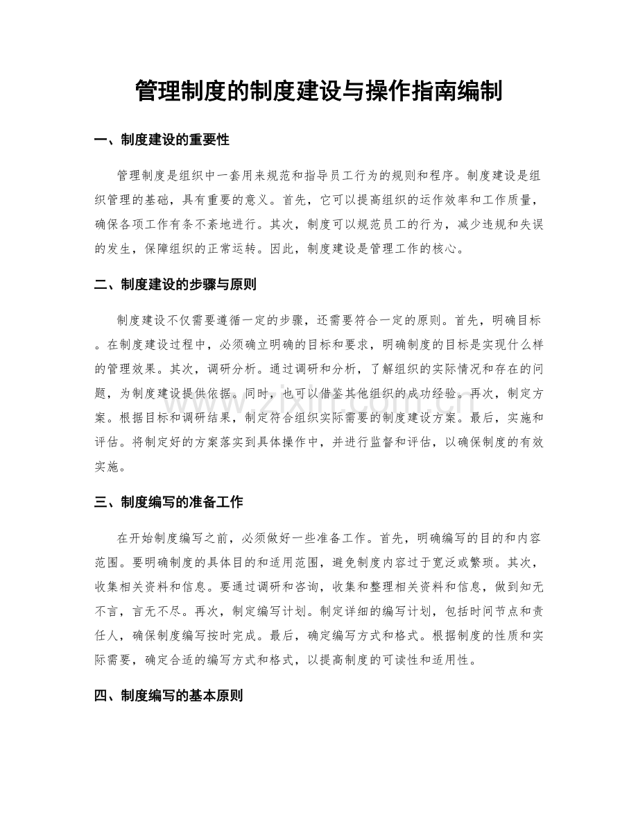 管理制度的制度建设与操作指南编制.docx_第1页