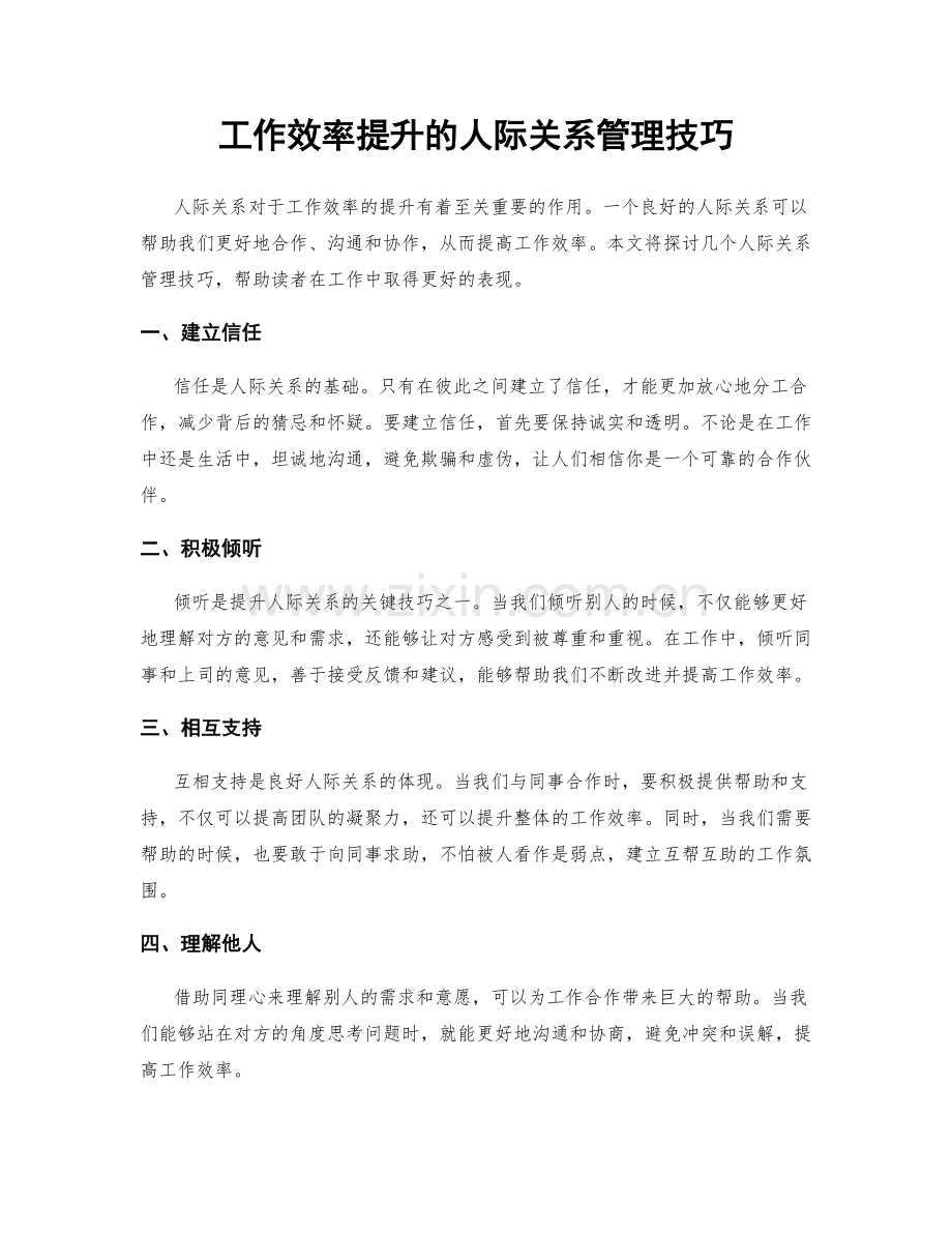工作效率提升的人际关系管理技巧.docx_第1页