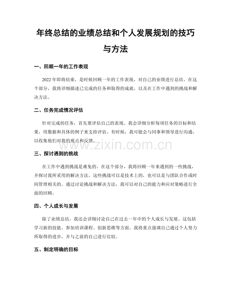 年终总结的业绩总结和个人发展规划的技巧与方法.docx_第1页