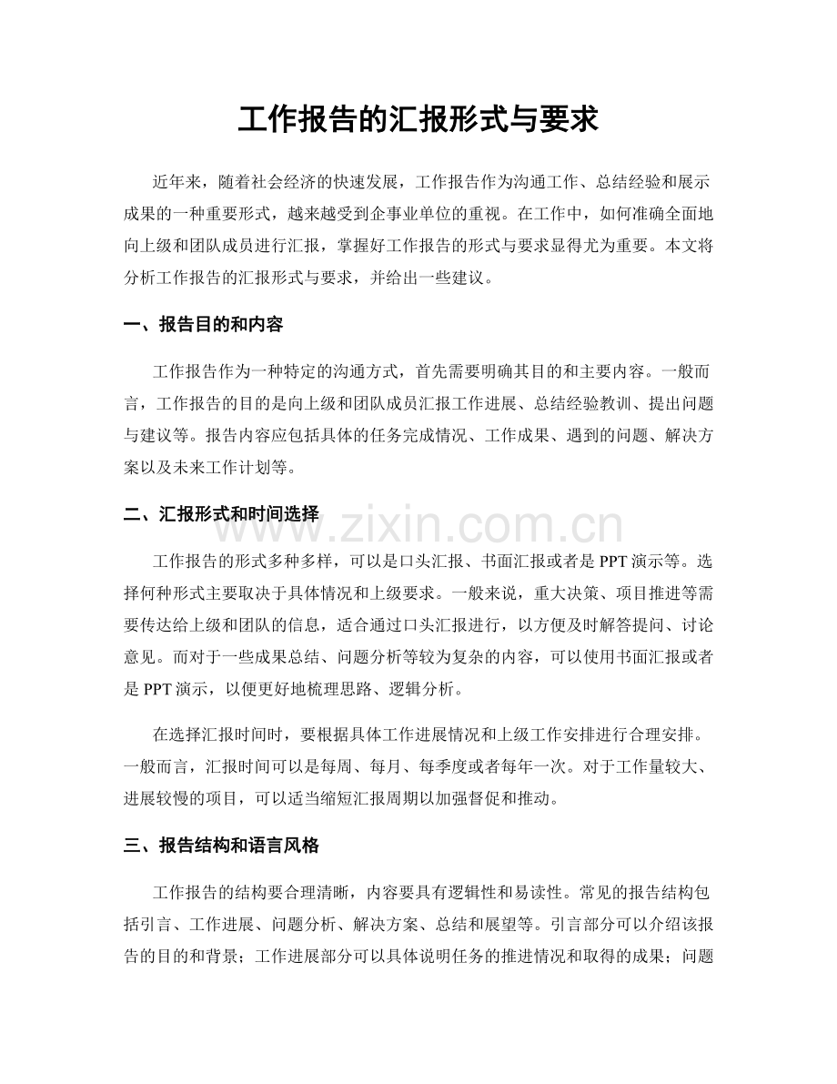 工作报告的汇报形式与要求.docx_第1页
