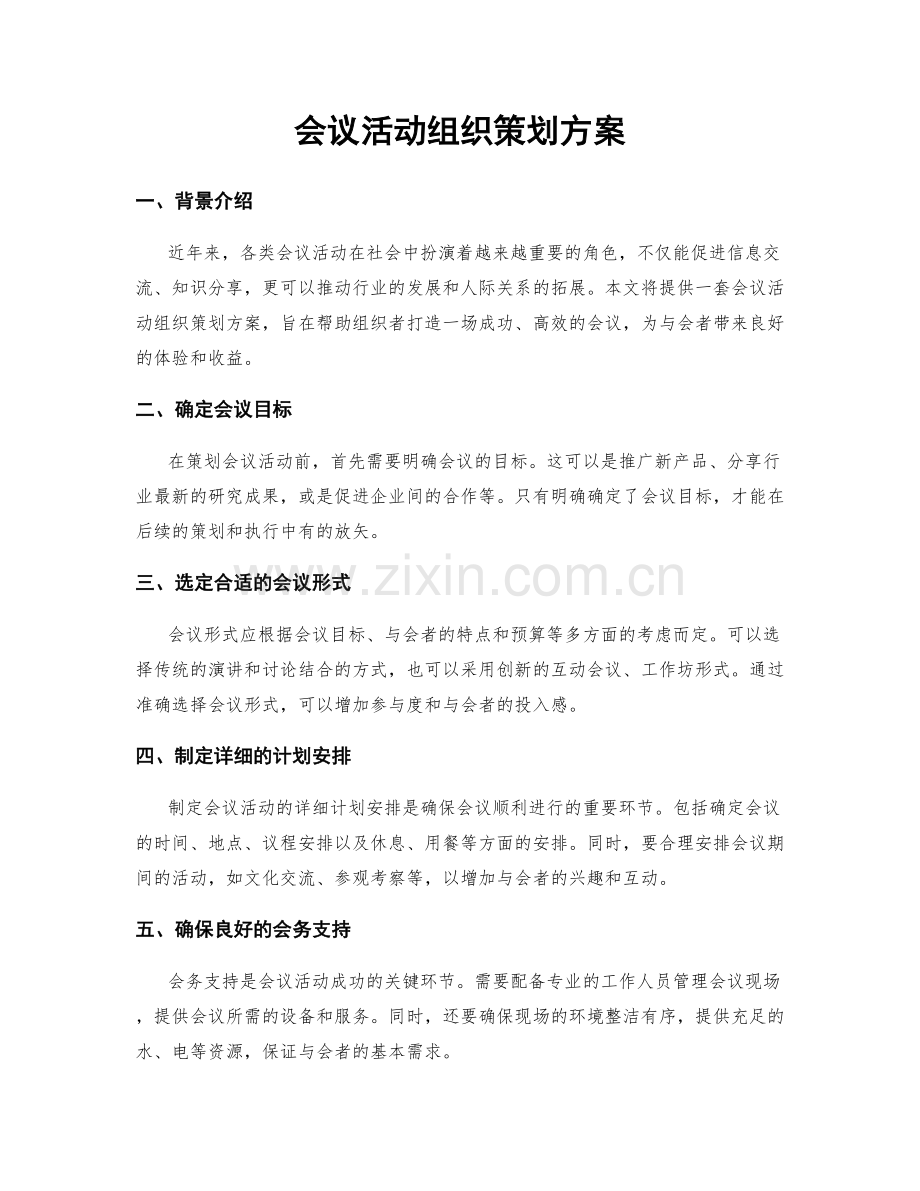 会议活动组织策划方案.docx_第1页