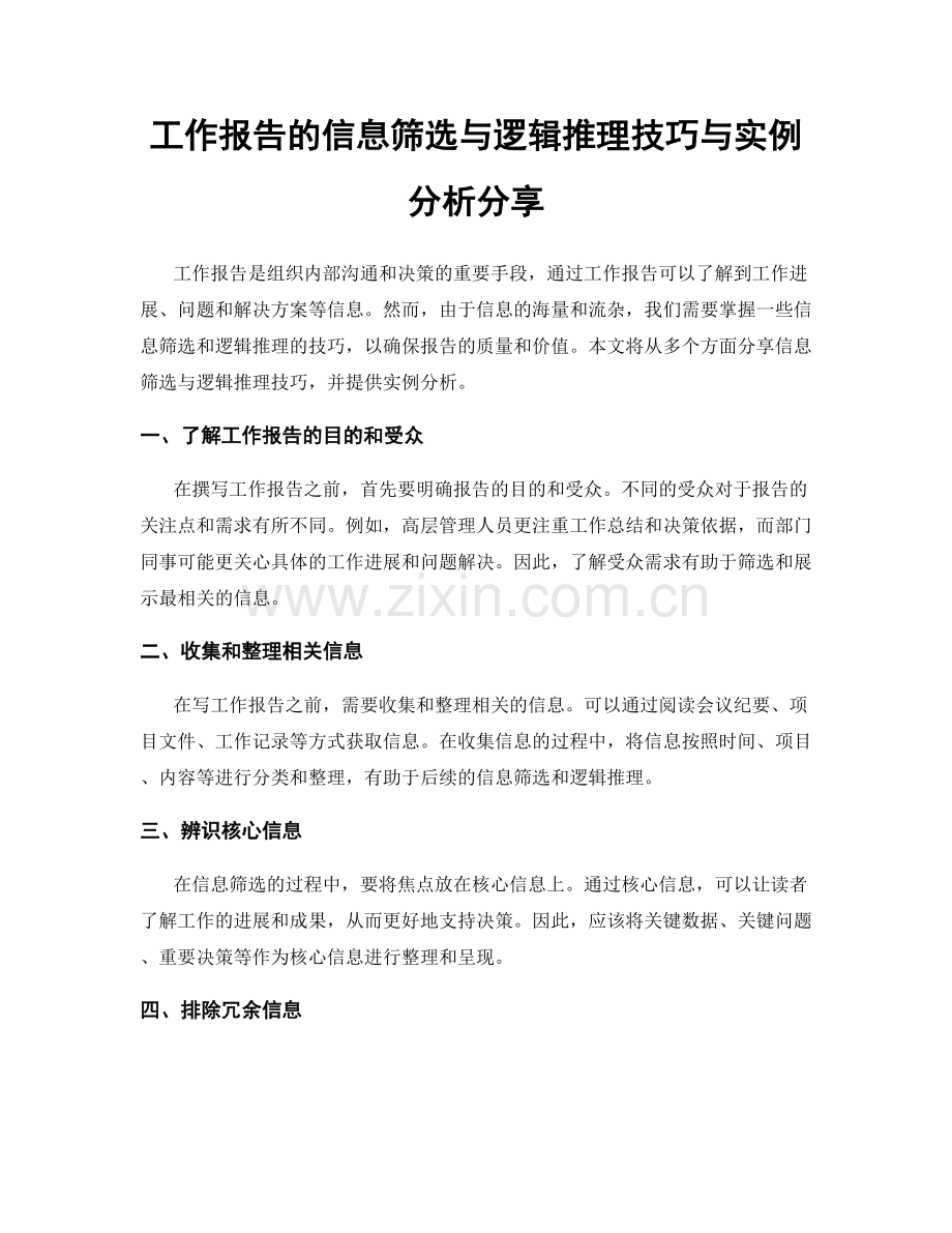 工作报告的信息筛选与逻辑推理技巧与实例分析分享.docx_第1页