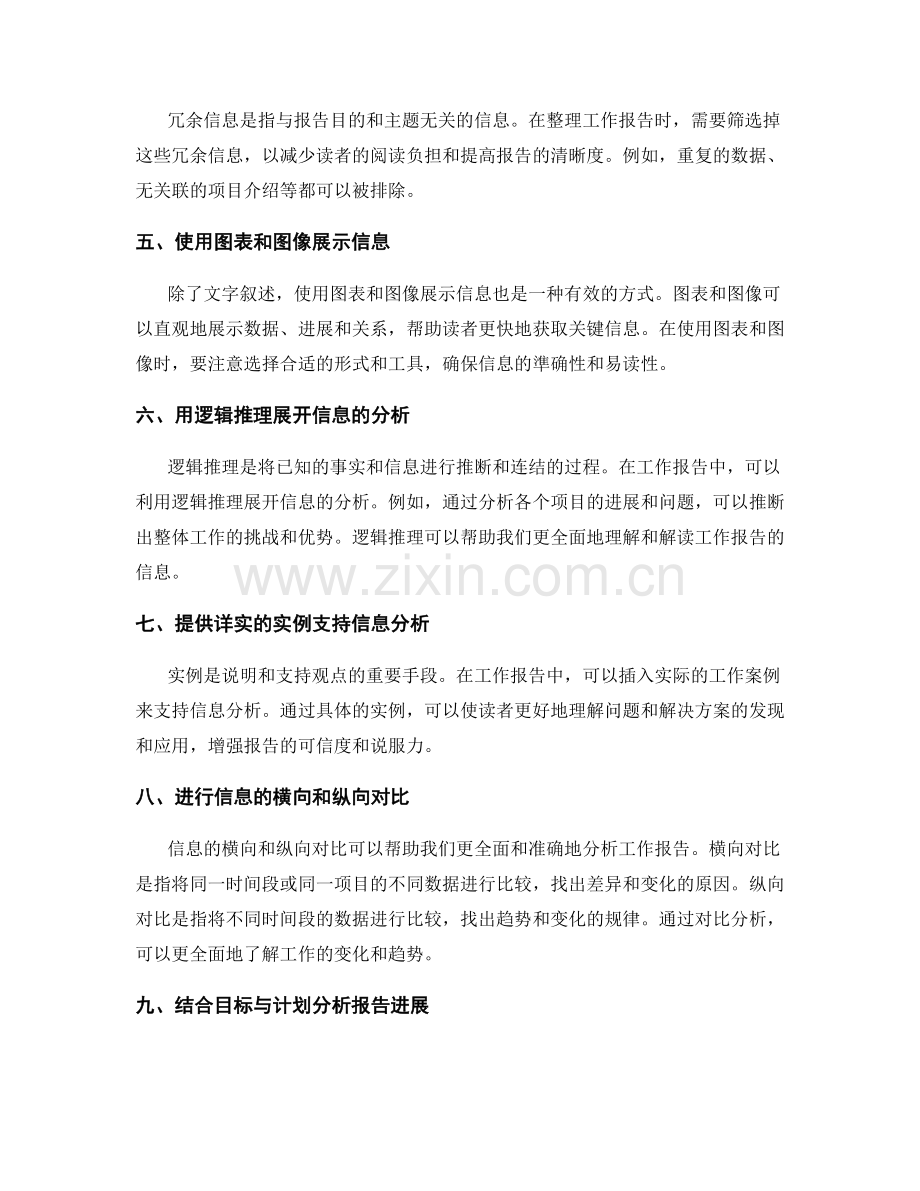 工作报告的信息筛选与逻辑推理技巧与实例分析分享.docx_第2页