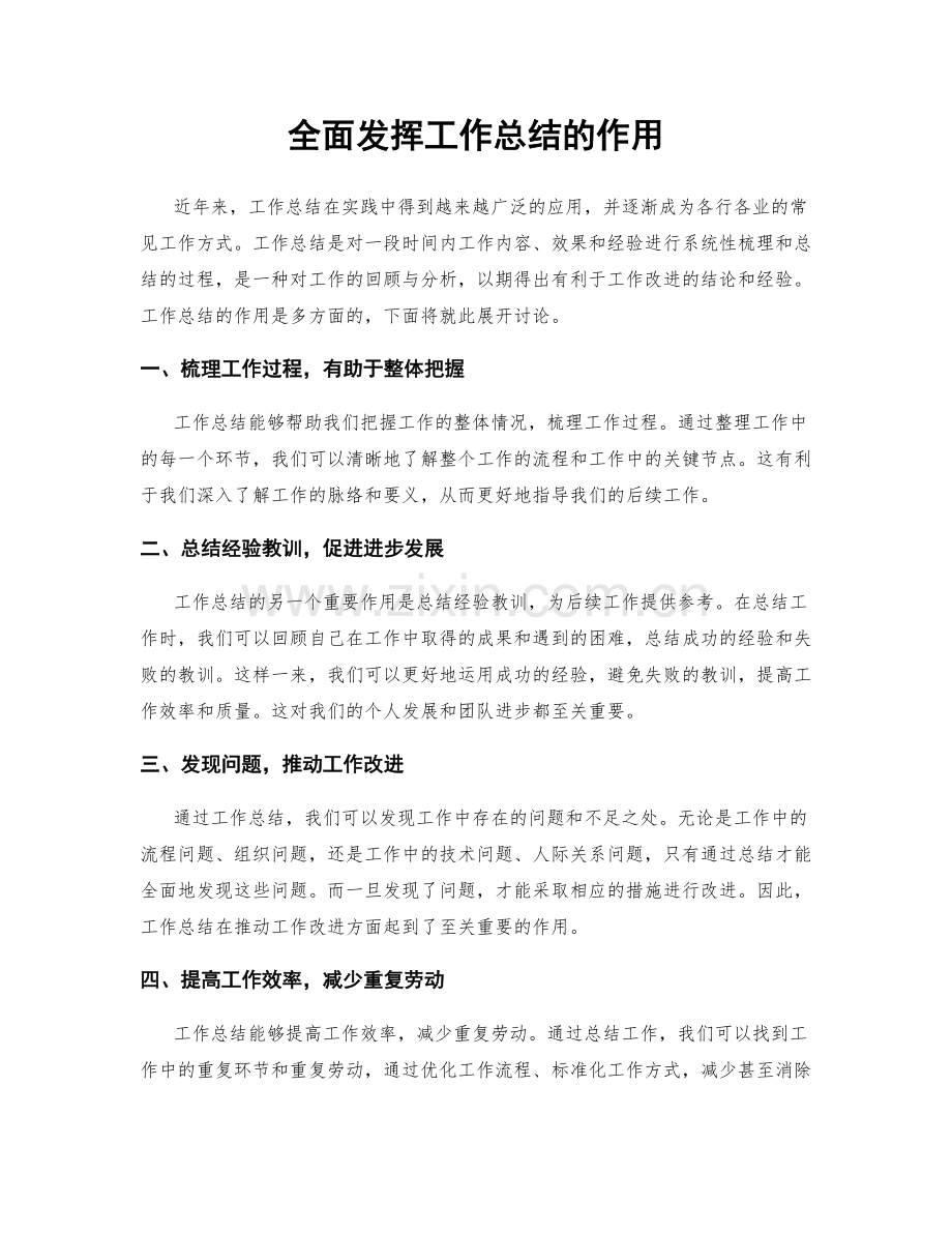 全面发挥工作总结的作用.docx_第1页