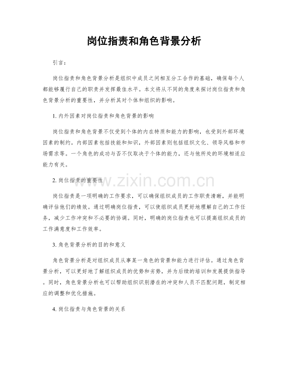 岗位职责和角色背景分析.docx_第1页