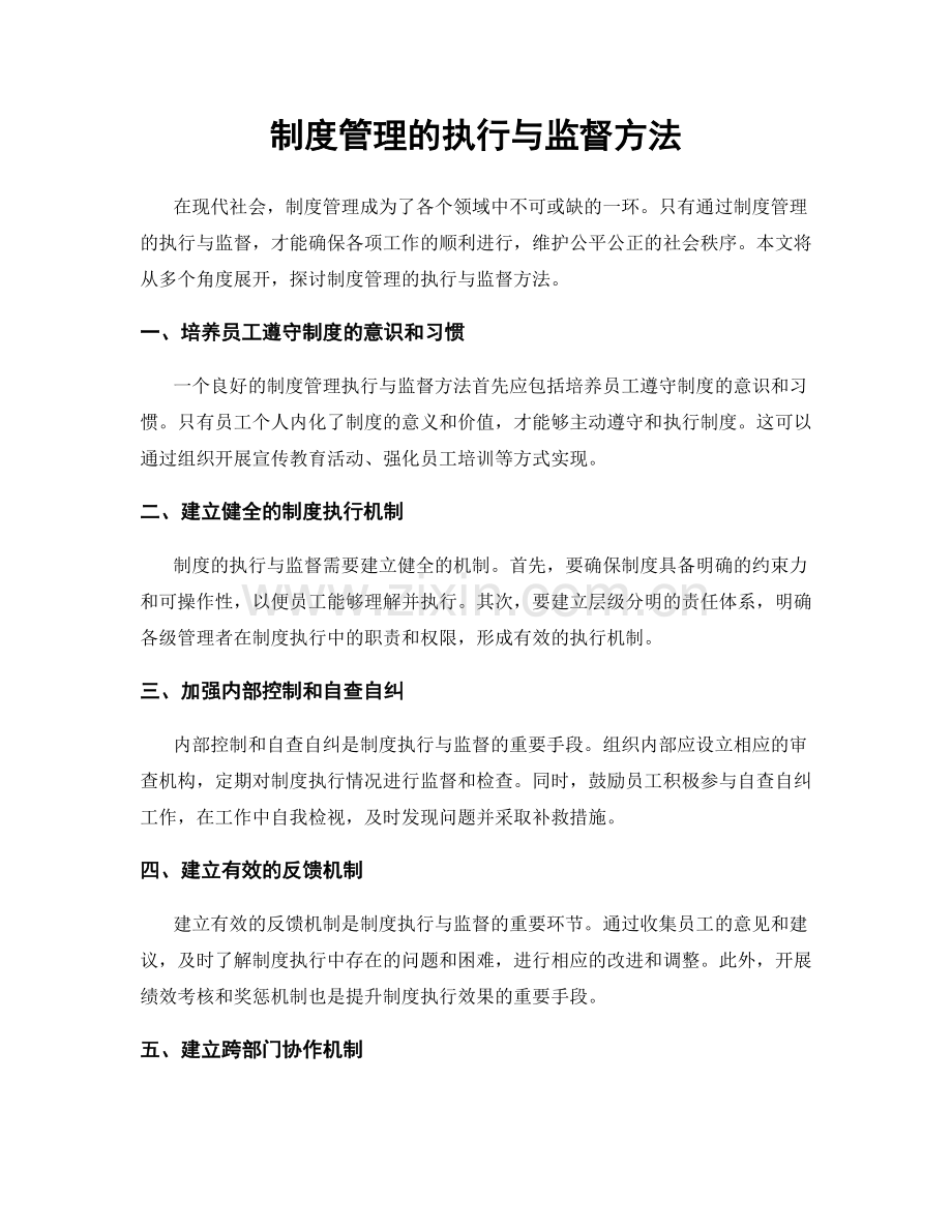 制度管理的执行与监督方法.docx_第1页