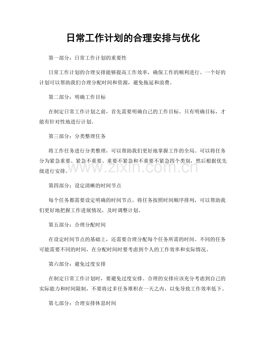 日常工作计划的合理安排与优化.docx_第1页