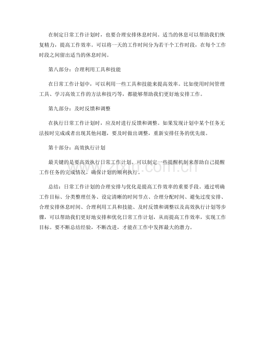 日常工作计划的合理安排与优化.docx_第2页