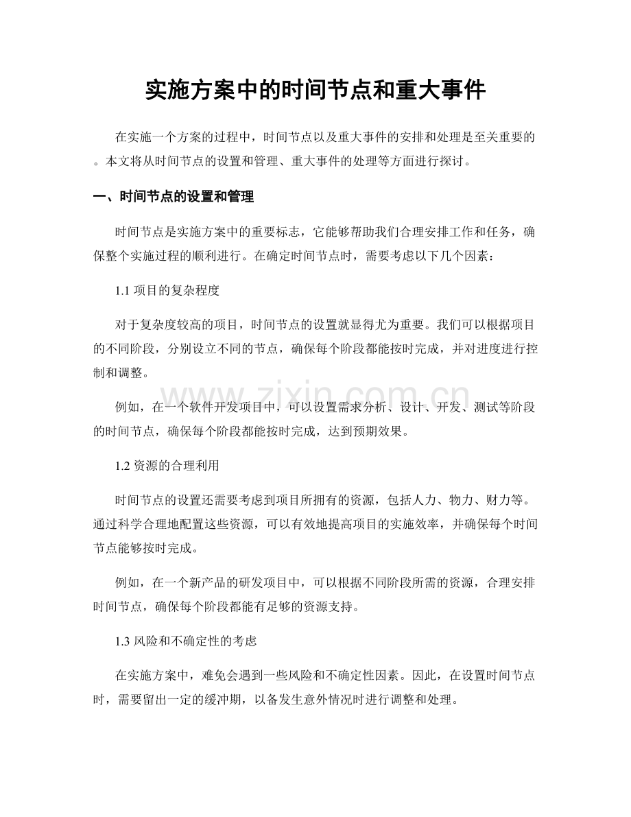 实施方案中的时间节点和重大事件.docx_第1页