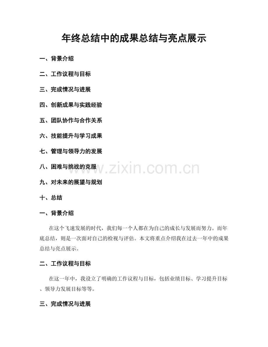 年终总结中的成果总结与亮点展示.docx_第1页
