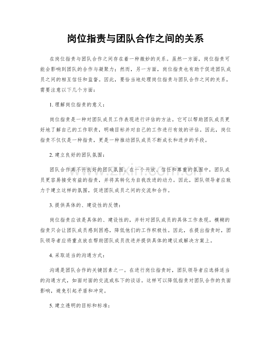 岗位职责与团队合作之间的关系.docx_第1页