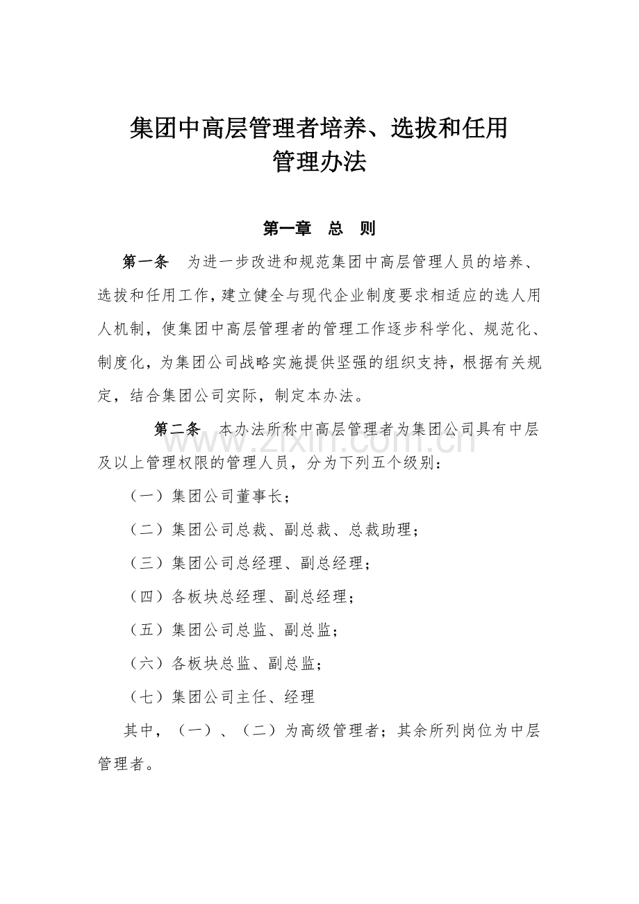 集团公司中高层管理者培养、选拔和任用管理办法.doc_第1页
