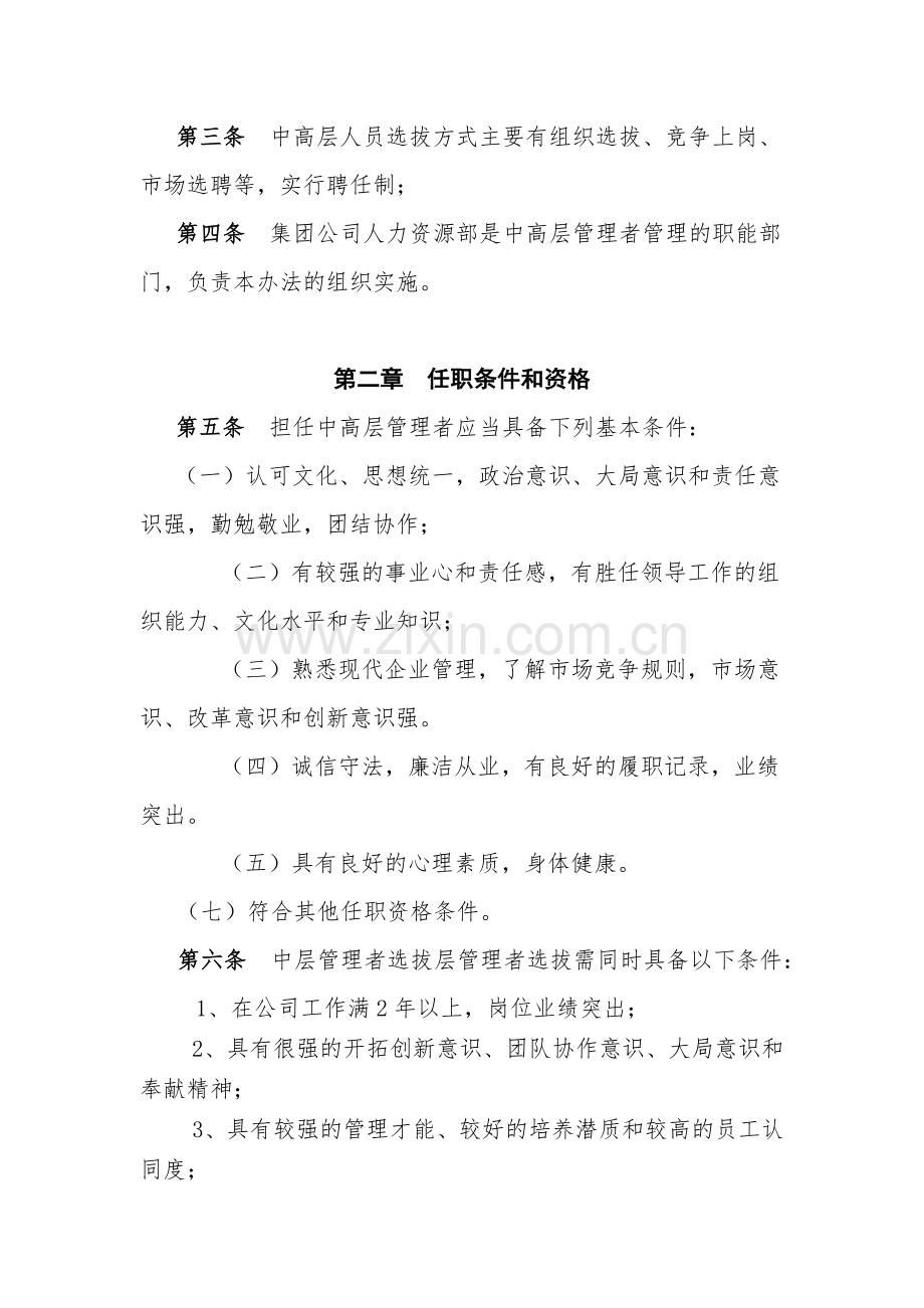 集团公司中高层管理者培养、选拔和任用管理办法.doc_第2页
