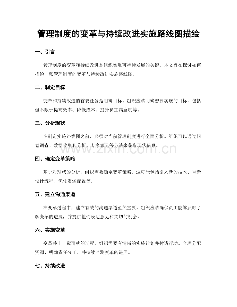 管理制度的变革与持续改进实施路线图描绘.docx_第1页