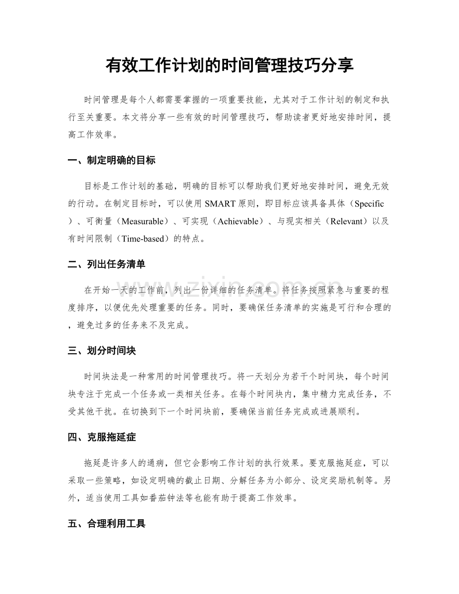 有效工作计划的时间管理技巧分享.docx_第1页