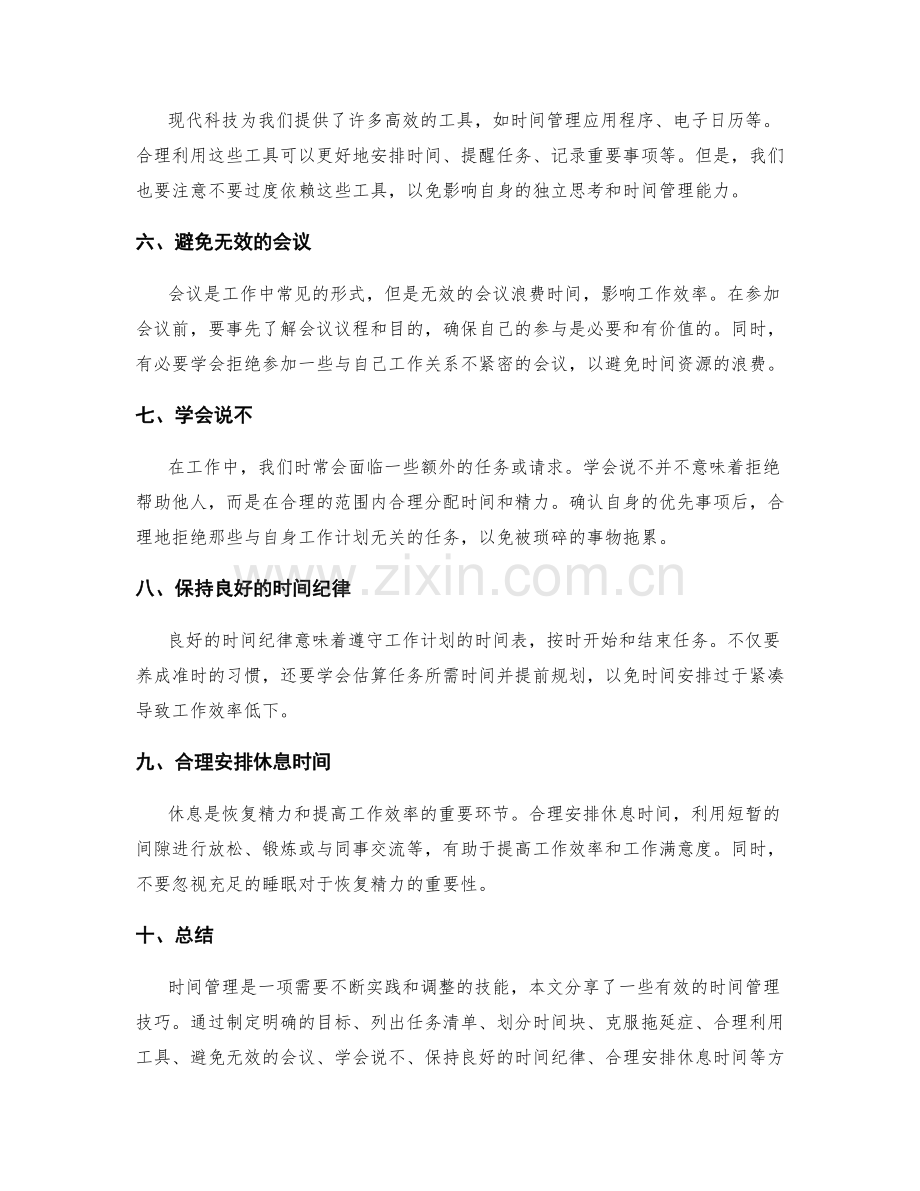 有效工作计划的时间管理技巧分享.docx_第2页