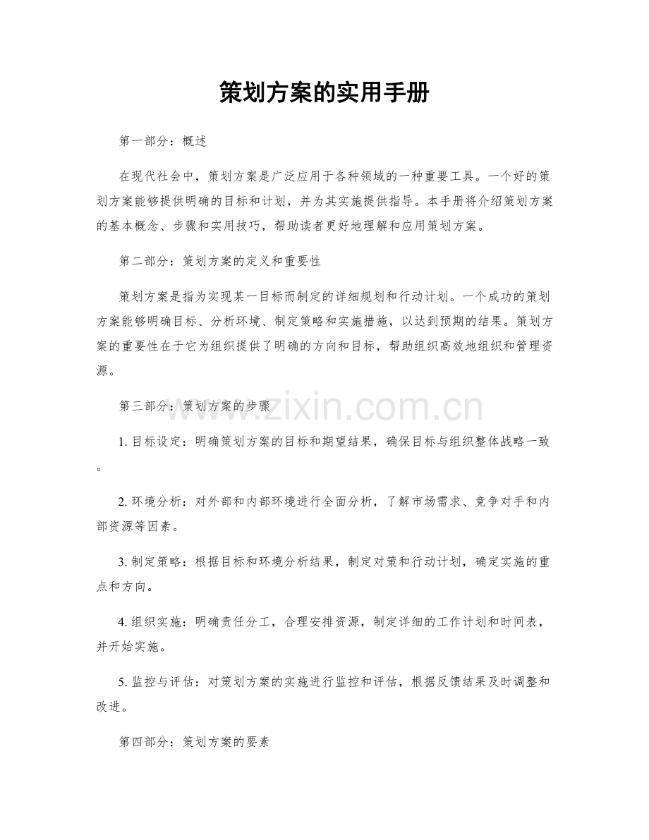 策划方案的实用手册.docx_第1页