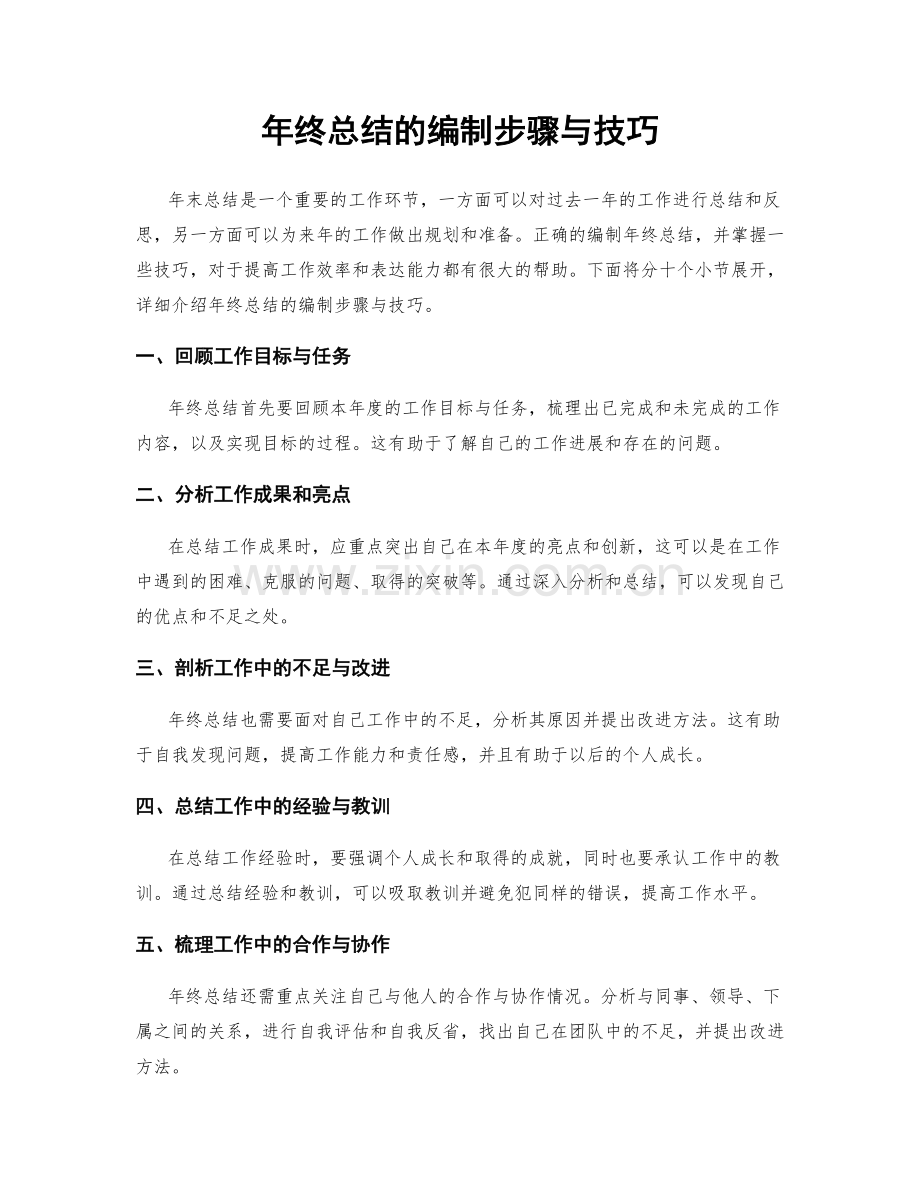 年终总结的编制步骤与技巧.docx_第1页