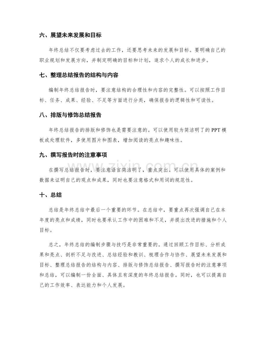 年终总结的编制步骤与技巧.docx_第2页
