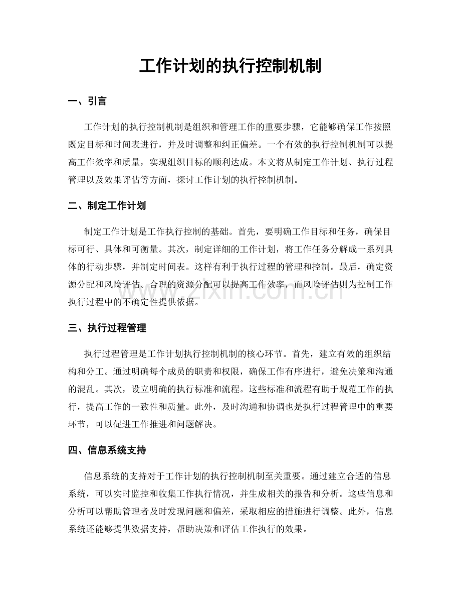 工作计划的执行控制机制.docx_第1页