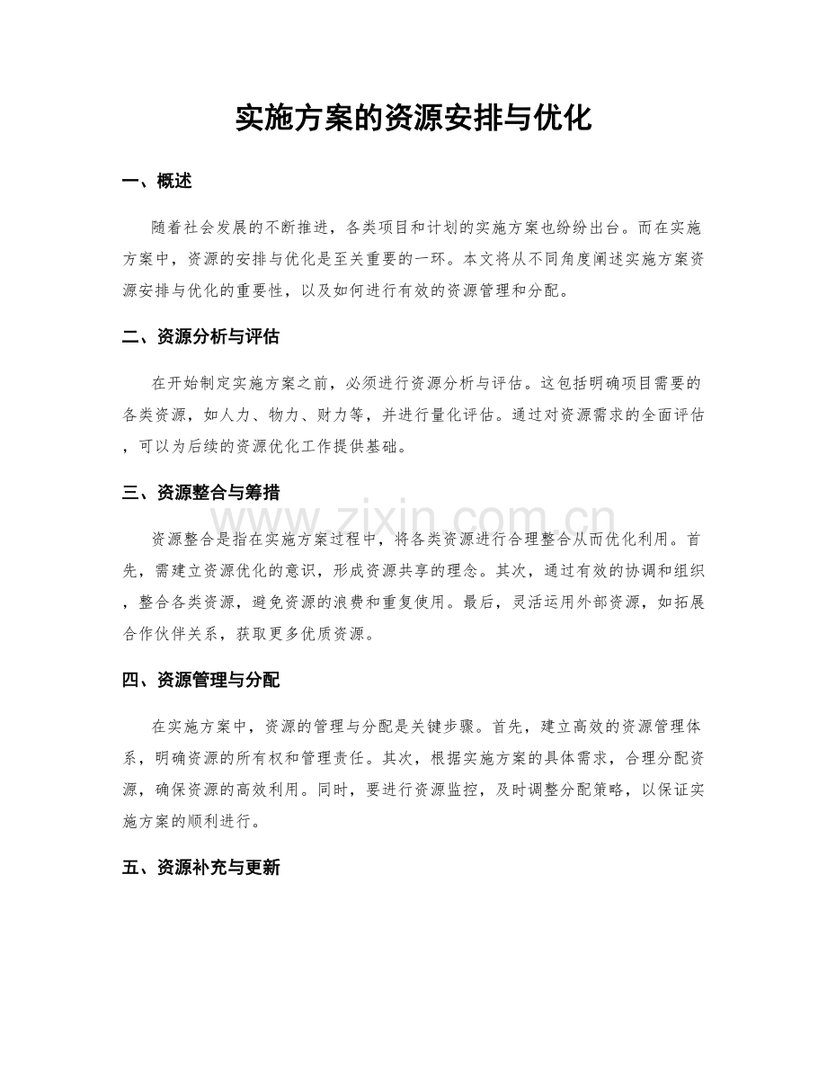 实施方案的资源安排与优化.docx_第1页