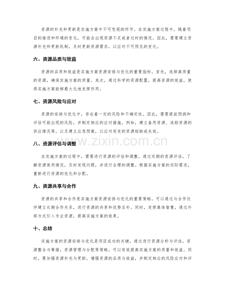 实施方案的资源安排与优化.docx_第2页