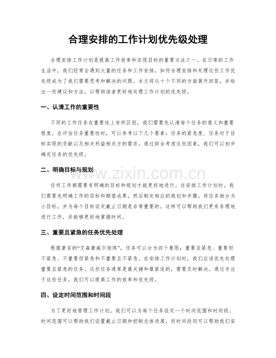 合理安排的工作计划优先级处理.docx_第1页