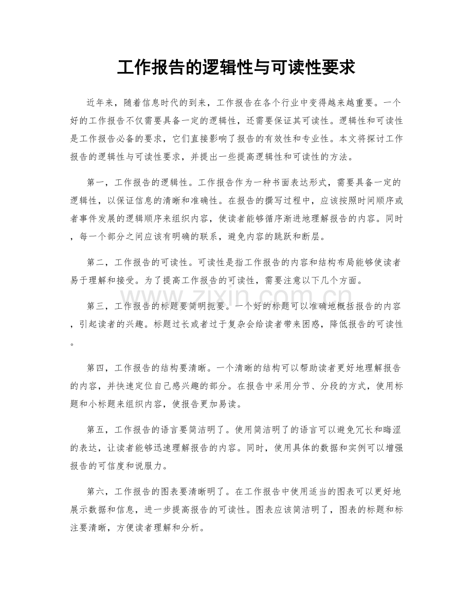 工作报告的逻辑性与可读性要求.docx_第1页