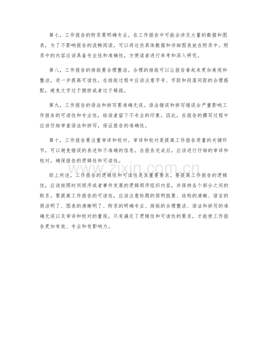 工作报告的逻辑性与可读性要求.docx_第2页