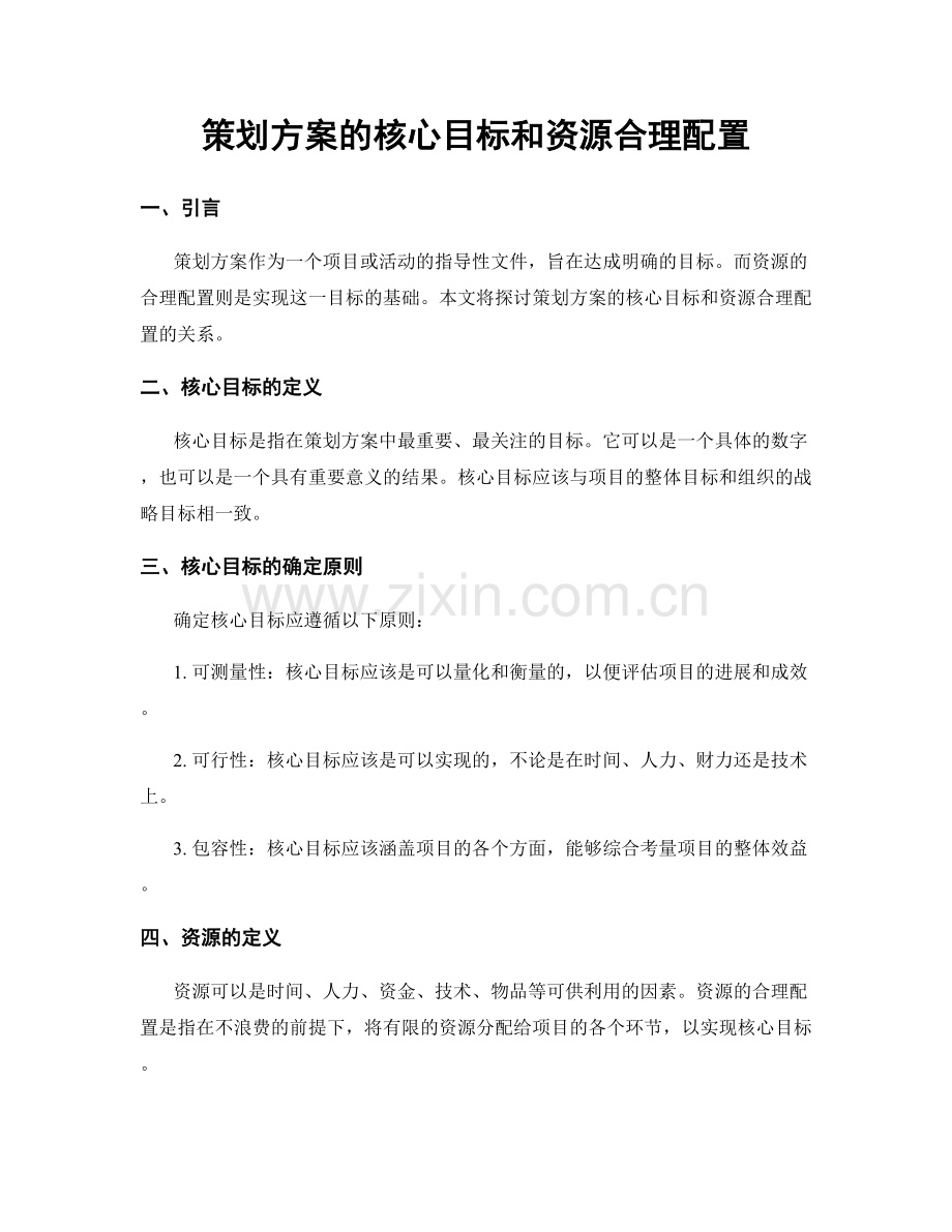 策划方案的核心目标和资源合理配置.docx_第1页