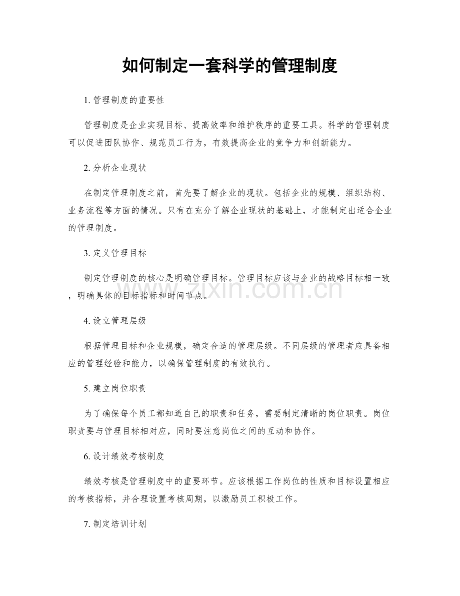 如何制定一套科学的管理制度.docx_第1页