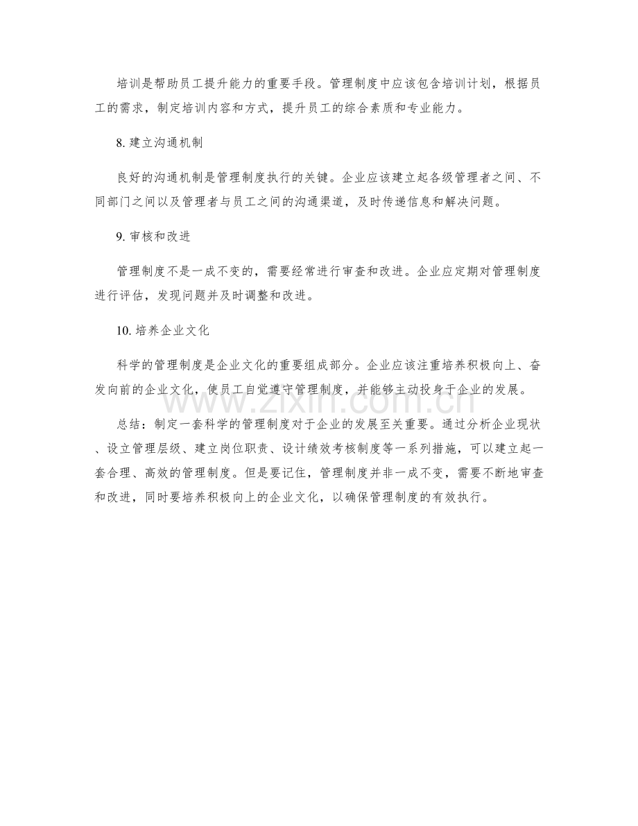 如何制定一套科学的管理制度.docx_第2页
