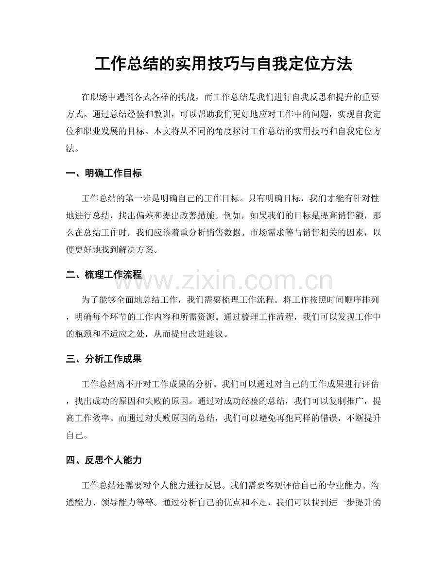 工作总结的实用技巧与自我定位方法.docx_第1页