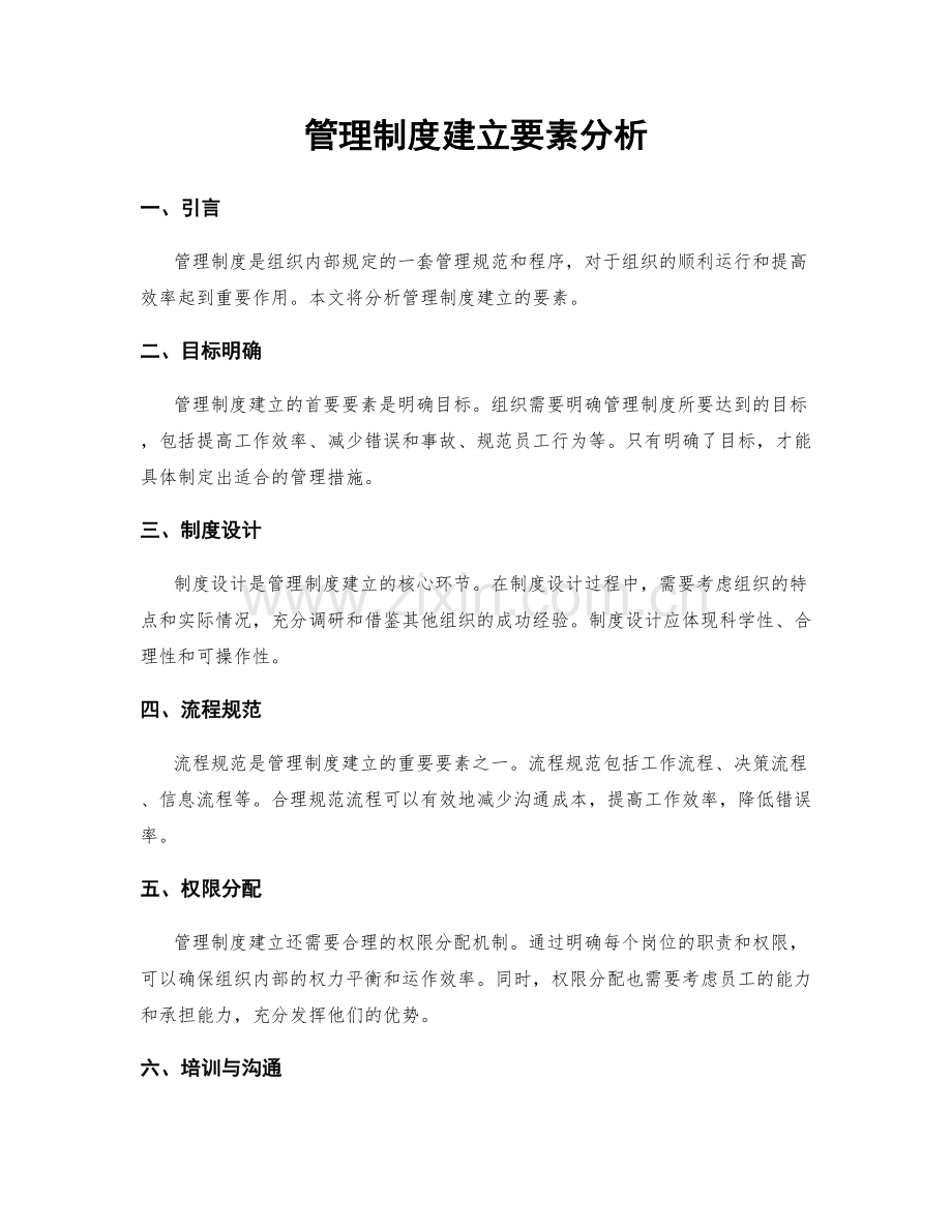 管理制度建立要素分析.docx_第1页