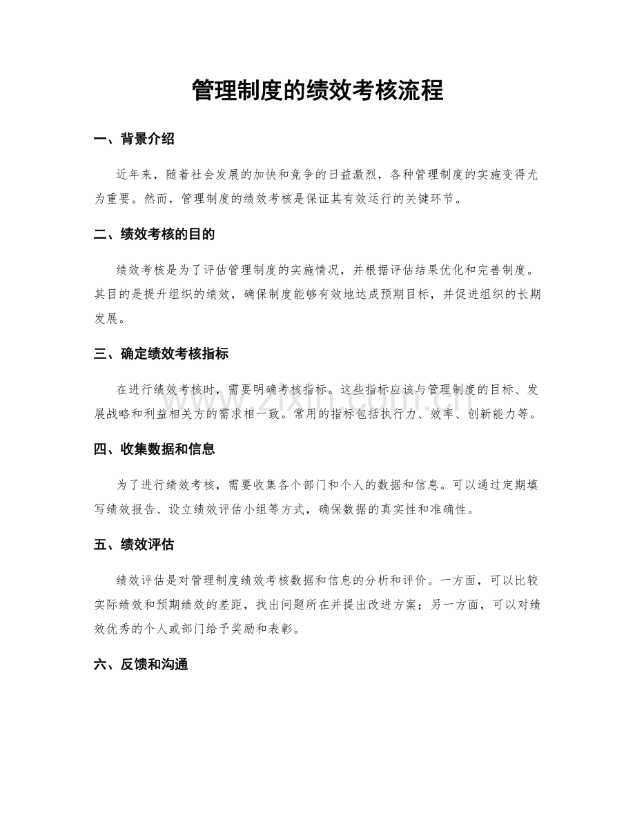 管理制度的绩效考核流程.docx_第1页